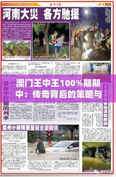 澳门王中王100%期期中:传奇背后的策略与运筹帷幄之道