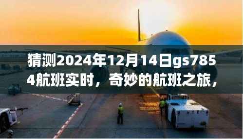 GS7854航班2024年12月14日实时猜测,奇妙之旅的神秘约定