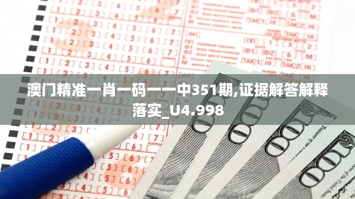 澳门精准一肖一码一一中351期,证据解答解释落实_U4.998