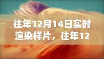 往年12月14日实时渲染技术展示,影视制作未来探索之旅