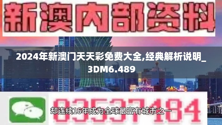 2024年新澳门天天彩免费大全,经典解析说明_3DM6.489