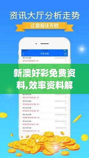 新澳好彩免费资料,效率资料解释定义_iPhone3.668
