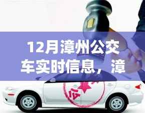 漳州公交十二月实时动态解析，最新公交信息与动态服务平台深度解读