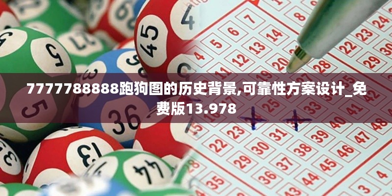 7777788888跑狗图的历史背景,可靠性方案设计_免费版13.978
