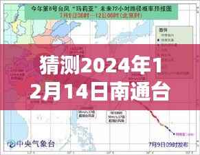 关于南通台风预测与准备,探讨即将到来的2024年12月14日南通台风实时消息