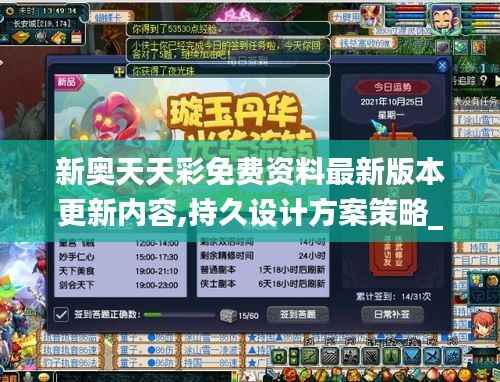 新奥天天彩免费资料最新版本更新内容,持久设计方案策略_游戏版4.709