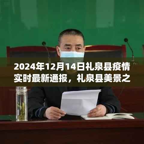 礼泉县疫情最新通报与美景之旅,疫情之下寻找心灵自然之旅的宁静与平和