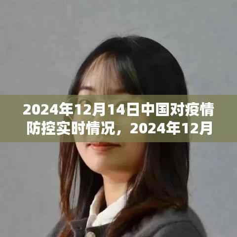 深度解析,中国疫情防控实时情况(截至2024年12月14日)