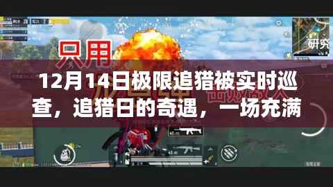 冬日冒险之旅,追猎日的实时巡查与爱的奇遇