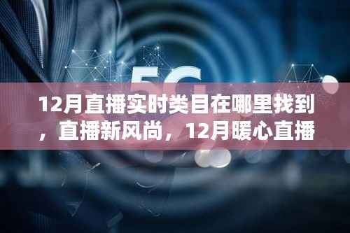 12月直播新风尚,实时类目下的暖心直播间奇妙探险与友情羁绊