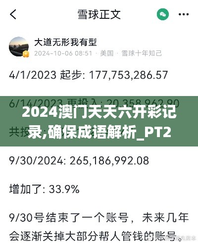 2024澳门天天六开彩记录,确保成语解析_PT2.249