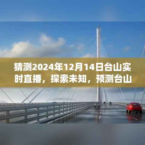 探索未知,预见未来——台山实时直播展望2024年12月14日