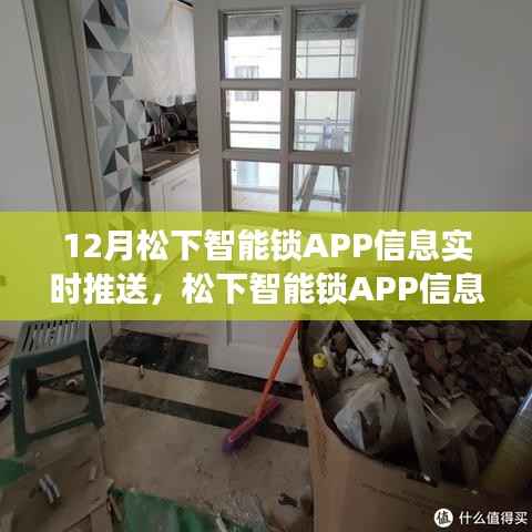 松下智能锁APP信息实时推送功能解析,最新应用动态实时掌握