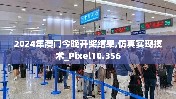 2024年澳门今晚开奖结果,仿真实现技术_Pixel10.356