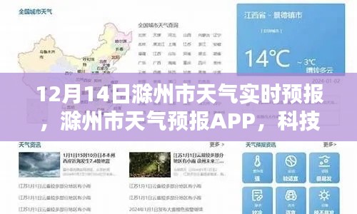 科技引领未来天气体验,滁州市天气预报APP实时更新