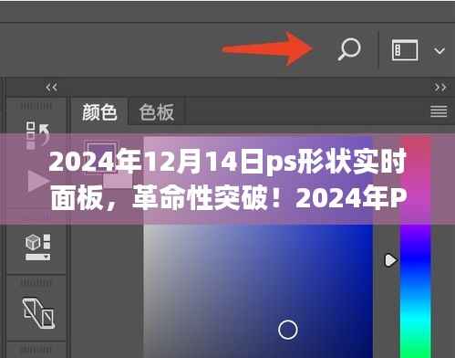 革命性突破!PS形状实时面板重塑未来生活,科技梦想触手可及