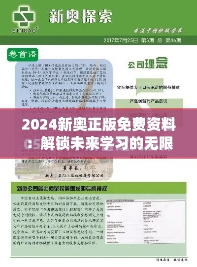 2024新奥正版免费资料:解锁未来学习的无限可能