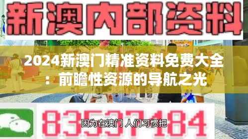2024新澳门精准资料免费大全:前瞻性资源的导航之光