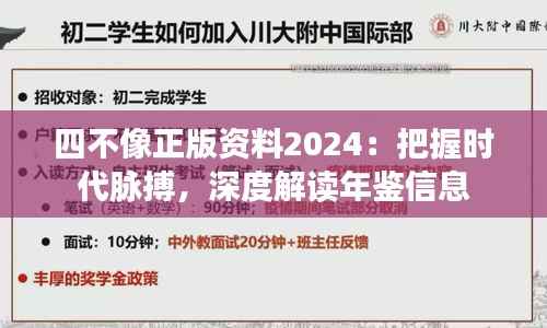 四不像正版资料2024:把握时代脉搏,深度解读年鉴信息