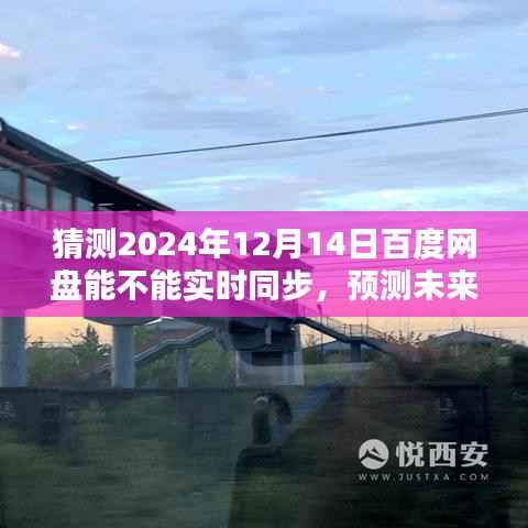 2024年百度网盘实时同步预测,性能表现展望与未来可能性解析