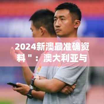 2024新澳最准确资料":澳大利亚与新西兰环境保护政策的对比分析