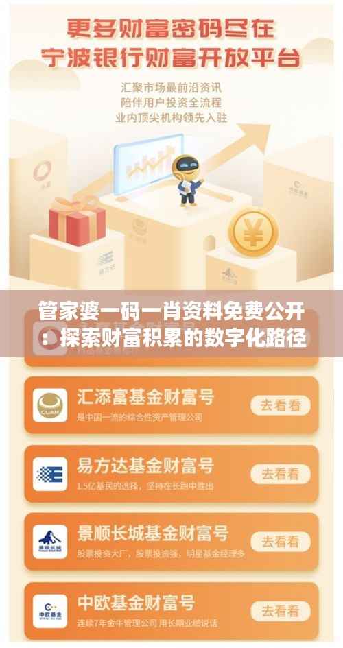 管家婆一码一肖资料免费公开:探索财富积累的数字化路径