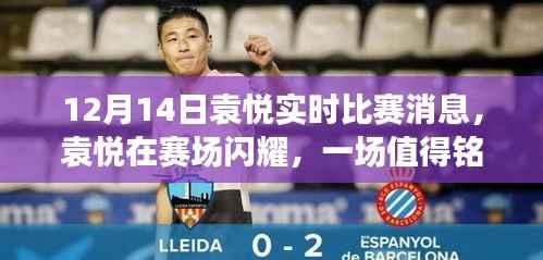 袁悦赛场闪耀,一场值得铭记的较量,实时比赛消息(12月14日)