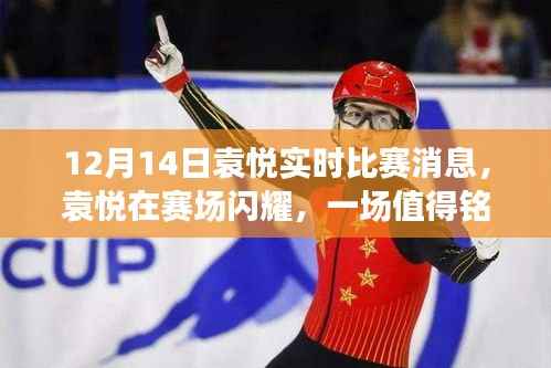 袁悦赛场闪耀,一场值得铭记的较量,实时比赛消息(12月14日)