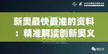 新奥最快最准的资料:精准解读创新奥义