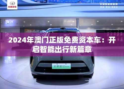 2024年澳门正版免费资本车:开启智能出行新篇章