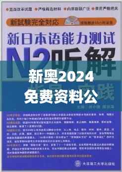新奥2024免费资料公开,理性解答解释落实_运动版8.294