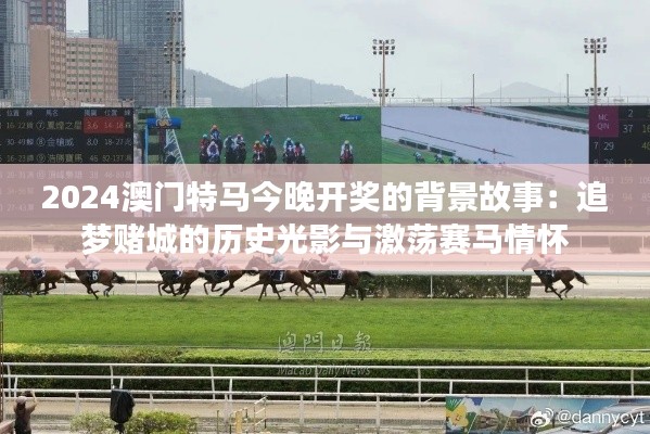 2024澳门特马今晚开奖的背景故事:追梦赌城的历史光影与激荡赛马情怀