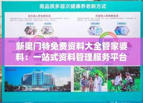 新奥门特免费资料大全管家婆料:一站式资料管理服务平台