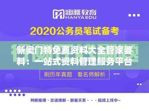 新奥门特免费资料大全管家婆料:一站式资料管理服务平台