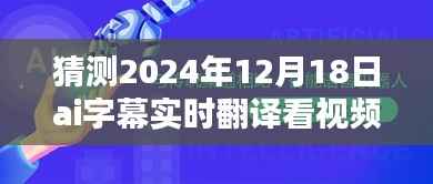 沉浸式体验,2024年AI字幕实时翻译技术展望与视界