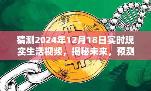 揭秘未来,预测与探索2024年12月18日的现实生活视频实况展望