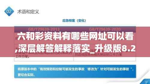 六和彩资料有哪些网址可以看,深层解答解释落实_升级版8.236