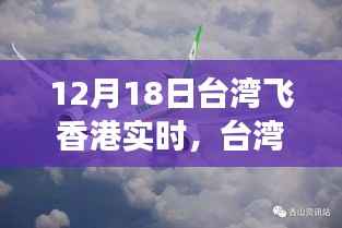 台湾飞往香港航班动态,聚焦十二月十八日的实时飞行与各方观点