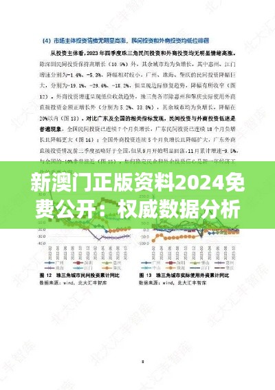 新澳门正版资料2024免费公开:权威数据分析与市场趋势洞察