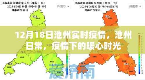 池州实时疫情更新,暖心时光下的日常观察
