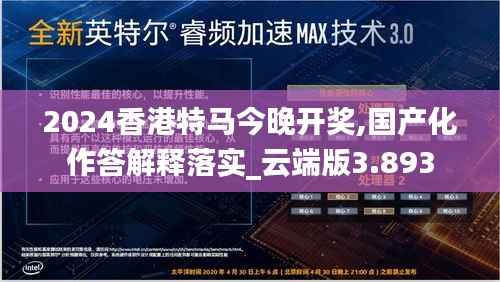2024香港特马今晚开奖,国产化作答解释落实_云端版3.893