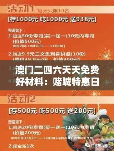 澳门二四六天天免费好材料:赌城特惠日优质资源速递