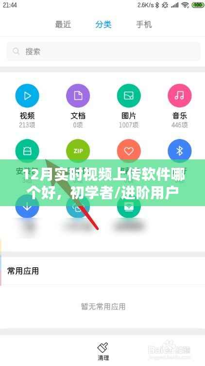 初学者与进阶用户必备的实时视频上传软件选择及上传指南(12月版)