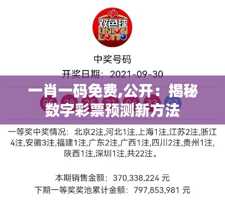 一肖一码免费,公开:揭秘数字彩票预测新方法