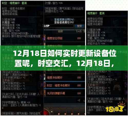 时空交汇,解锁设备实时定位新纪元,12月18日实时更新设备位置指南