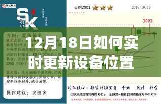 时空交汇,解锁设备实时定位新纪元,12月18日实时更新设备位置指南