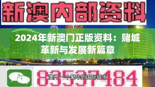 2024年新澳门正版资料：赌城革新与发展新篇章