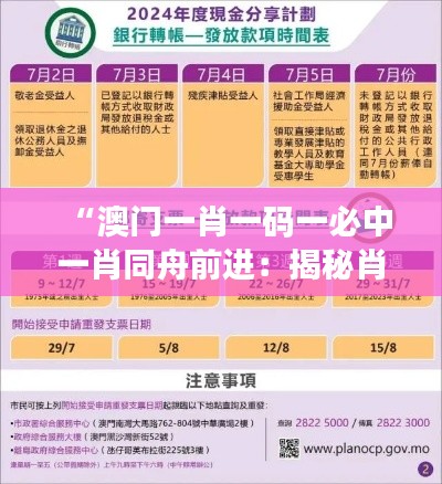 “澳门一肖一码一必中一肖同舟前进:揭秘肖签和投注策略”