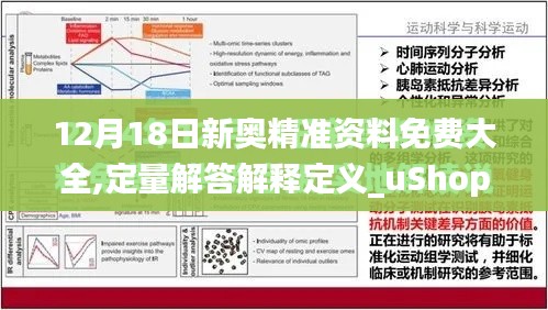 12月18日新奥精准资料免费大全,定量解答解释定义_uShop3.226