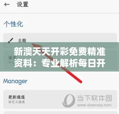 新澳天天开彩免费精准资料:专业解析每日开彩走势与预测